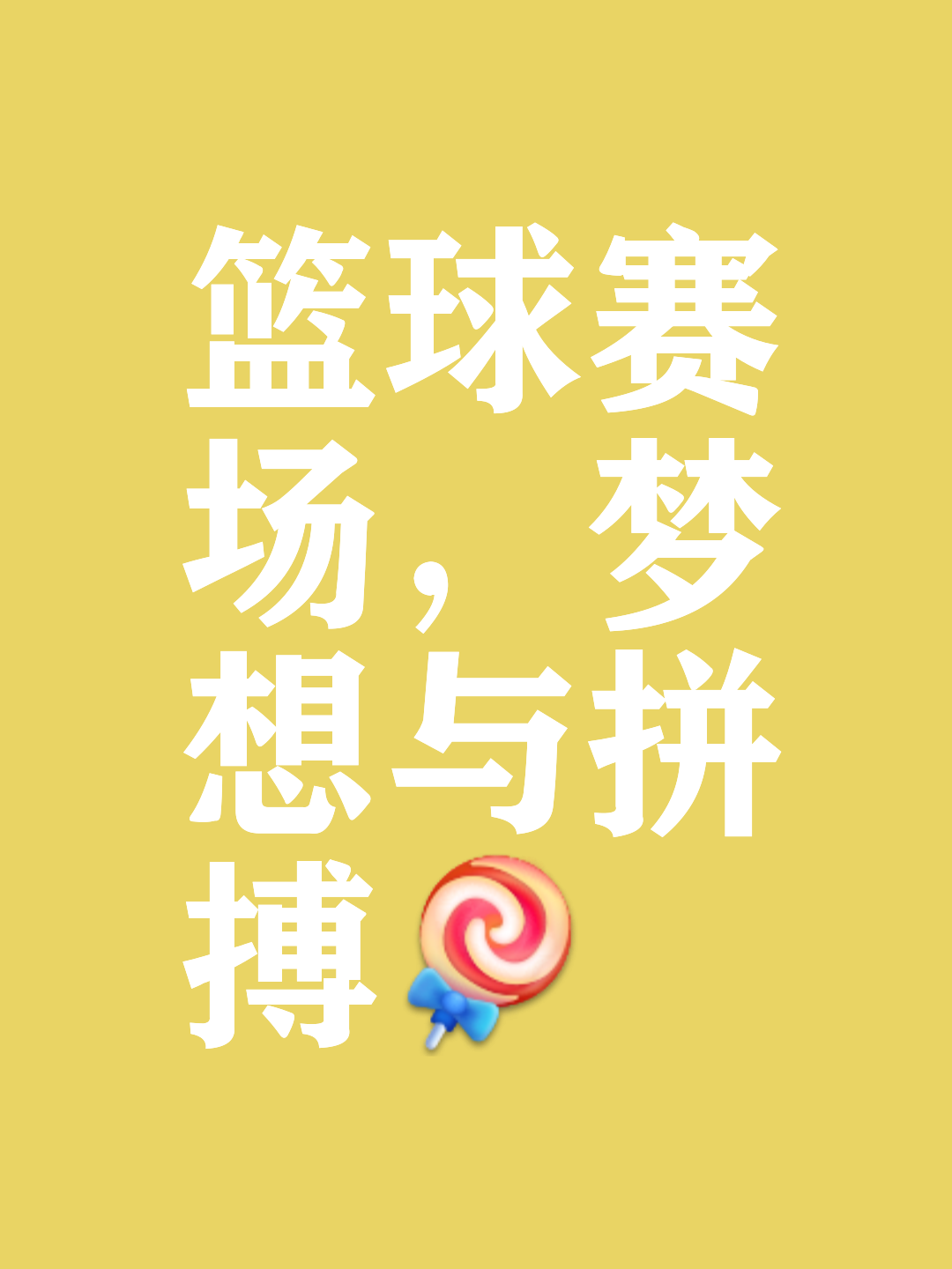 关于B体育官网：篮球纪录片：真实记录，感动人心，传递正能量的信息