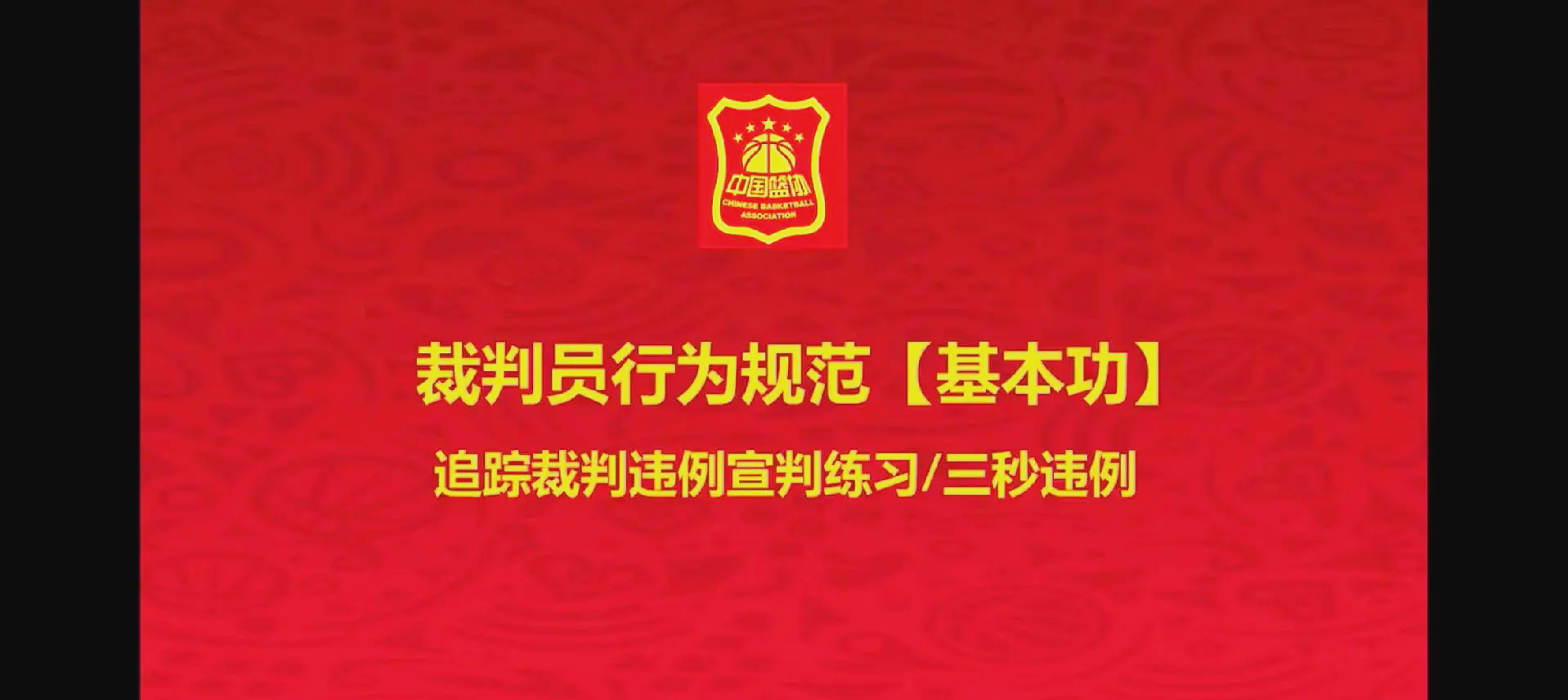 B体育官网：中国篮球裁判员执法水平提升，公正公平是根本的简单介绍